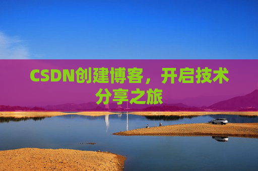 CSDN创建博客，开启技术分享之旅